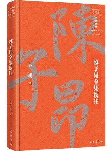 陈子昂全集校注