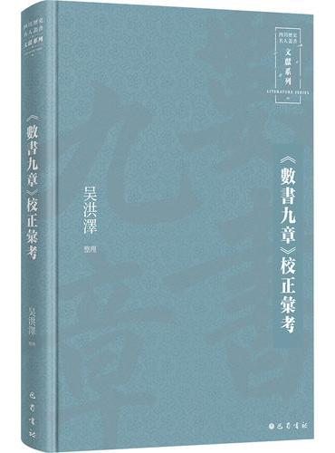 《數書九章》校正彙考