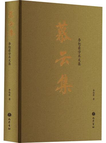慕云集 李恕豪学术文集