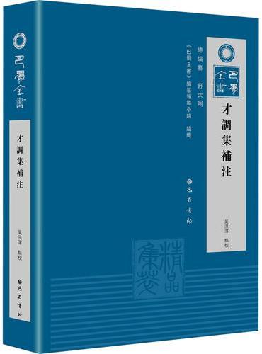 才调集补注