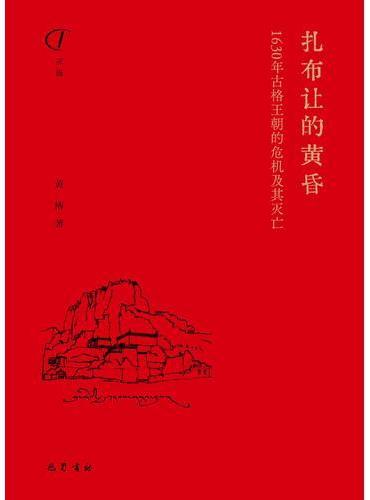 扎布让的黄昏：1630年古格王朝的危机及其灭亡