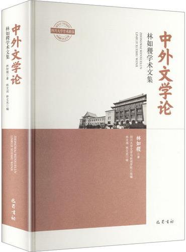 中外文学论·林如稷学术文集
