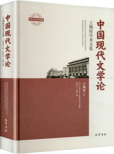 中国现代文学论