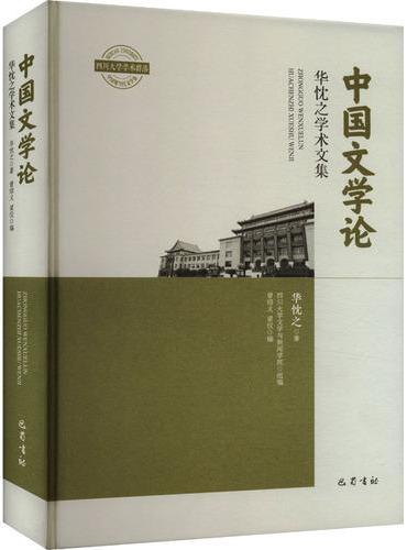 中国文学论