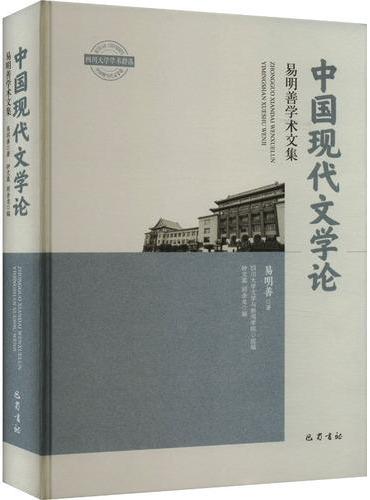 中国现代文学论