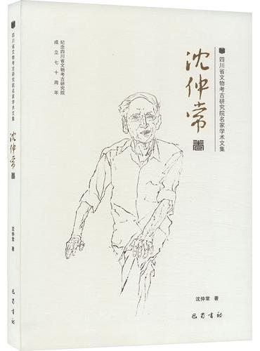 四川省文物考古研究院名家学术文集 沈仲常卷