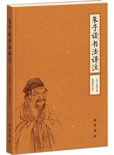 朱子读书法译注