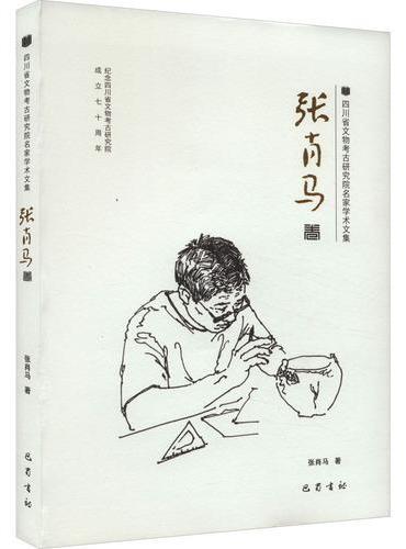 四川省文物考古研究院名家学术文集 张肖马卷