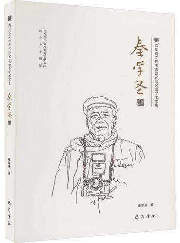 四川省文物考古研究院名家学术文集 秦学圣卷