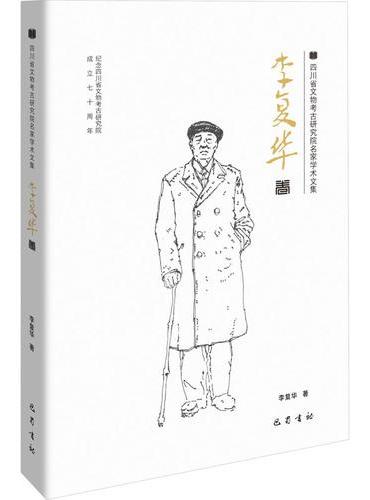 四川省文物考古研究院名家学术文集 李复华卷