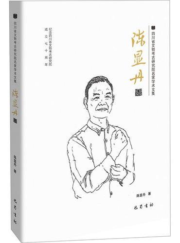 四川省文物考古研究院名家学术文集 陈显丹卷