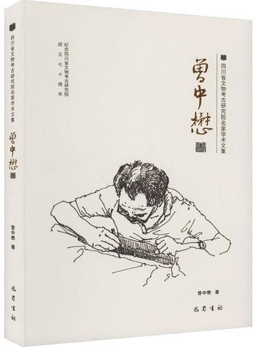四川省文物考古研究院名家学术文集 曾中懋卷