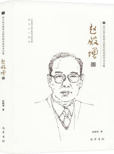 四川省文物考古研究院名家学术文集 赵殿增卷
