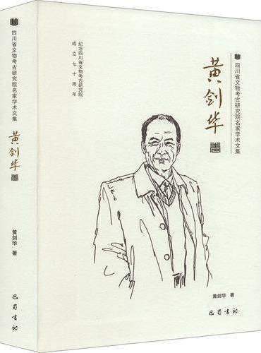 四川省文物考古研究院名家学术文集 黄剑华卷