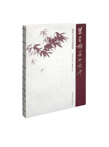 万里桥边女校书 薛涛文化诗书画精编