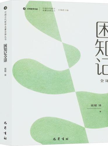 困知记全译