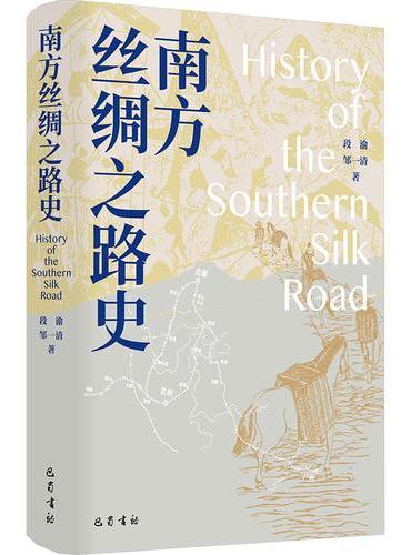 南方丝绸之路史