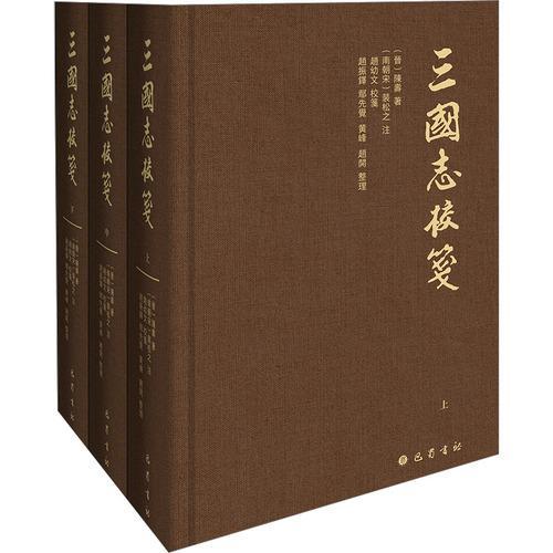 三国志校笺（全3册）