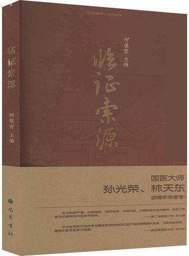 临证索源