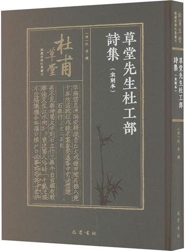 草堂先生杜工部诗集