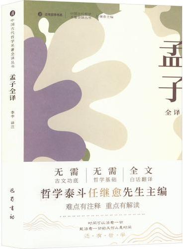 孟子全译