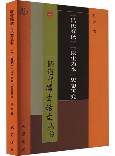 《吕氏春秋》"以生为本"思想研究