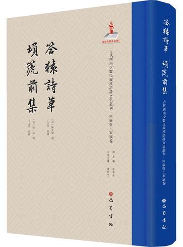 答猿诗草 埙篪前集