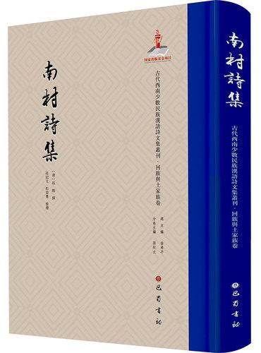 南村诗集