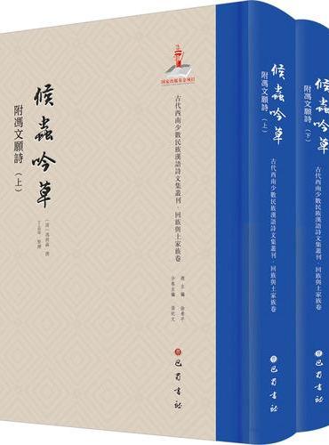 候蟲吟草 附冯文愿诗（全二册）