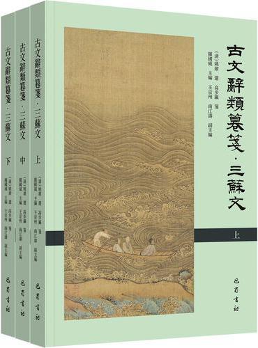 古文辞类篡笺·三苏文（上中下册）