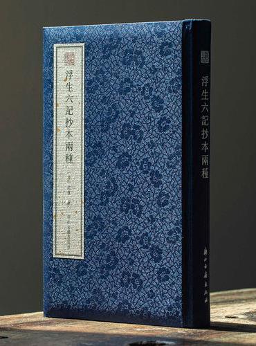 宛委遗珍：浮生六记抄本两种 清代文人沈复著作浙江图书馆藏《浮生六记》两种彩色影印本等