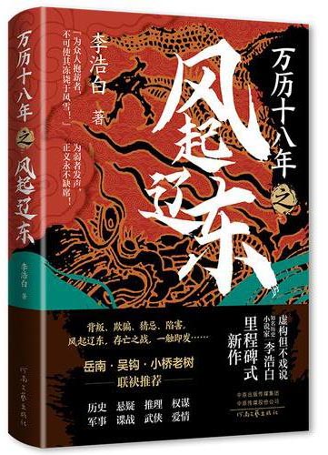 万历十八年之风起辽东