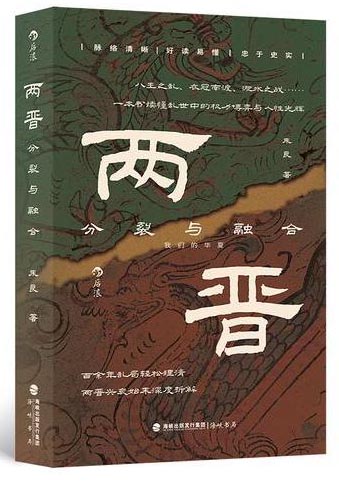 两晋：分裂与融合（百余年乱局轻松理清 两晋兴衰始末深度拆解）