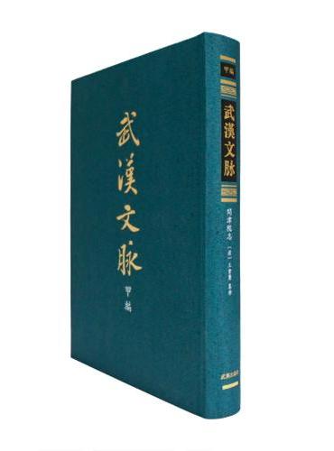 问津院志