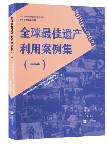 全球最佳遗产利用案例集（一）以全球经验促中国实践 