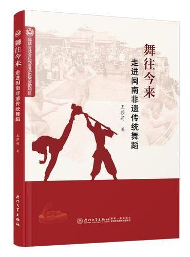 舞往今来——走进闽南非遗传统舞蹈