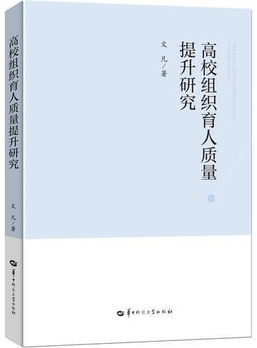 高校组织育人质量提升研究