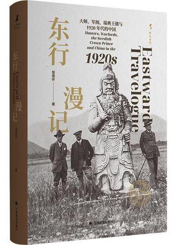 东行漫记：大师、军阀、瑞典王储与1920年代的中国 珍贵影像定格1920年代的中国