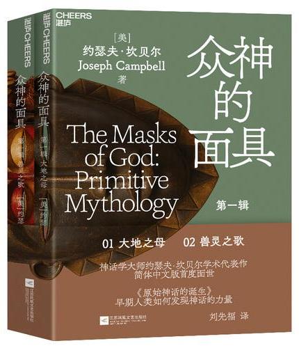 众神的面具：第一辑 原始神话的诞生