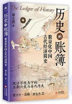 历史的账簿 数量化中国古代经济简史 文津书馆