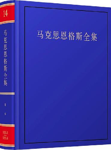 《马克思恩格斯全集》第2版第14卷