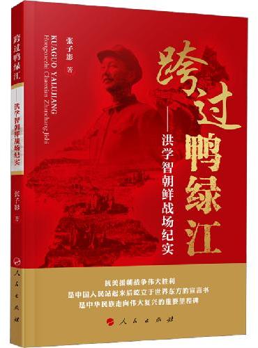 跨过鸭绿江——洪学智朝鲜战场纪实