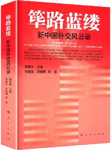 筚路蓝缕——新中国外交风云录