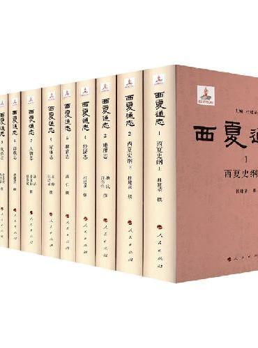 西夏通志