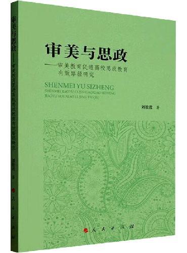 审美与思政——审美教育促进高校思想政治教育有效路径研究