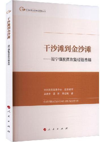 干沙滩到金沙滩：闽宁镇脱贫攻坚经验总结