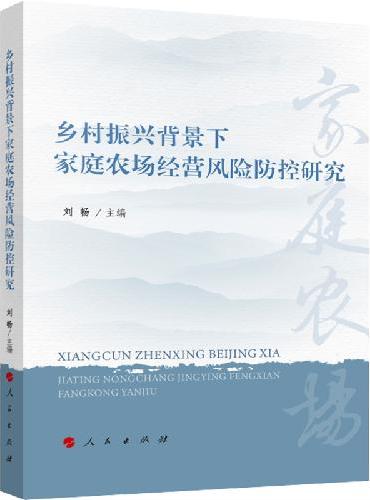 乡村振兴背景下家庭农场经营风险防控研究