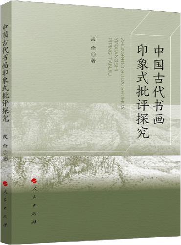 中国古代书画印象式批评探究