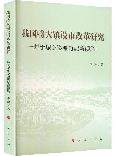 我国特大镇设市改革研究——基于城乡资源再配置视角