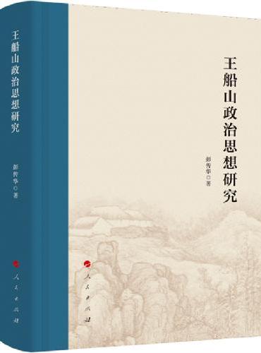 王船山政治思想研究